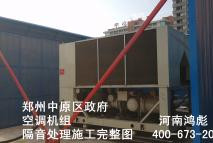 鄭州中原區(qū)政府空調(diào)機(jī)組噪音處理